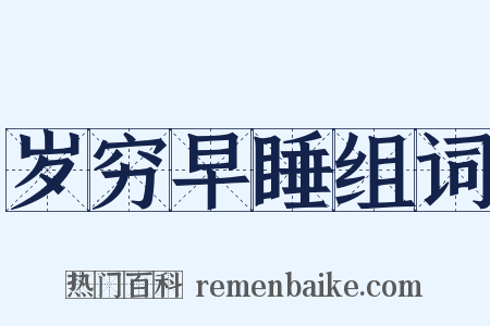 岁穷早睡组词是什么意思的图片